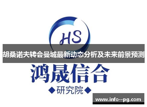 胡桑诺夫转会曼城最新动态分析及未来前景预测