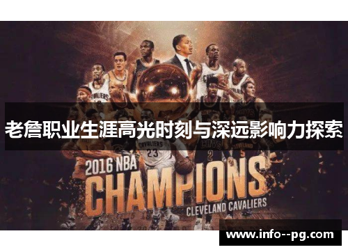 老詹职业生涯高光时刻与深远影响力探索