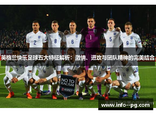 英格兰快乐足球五大特征解析：激情、进攻与团队精神的完美结合