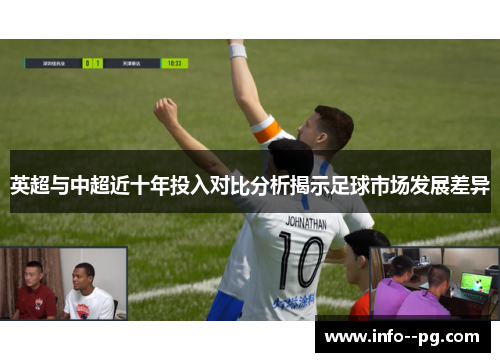 英超与中超近十年投入对比分析揭示足球市场发展差异