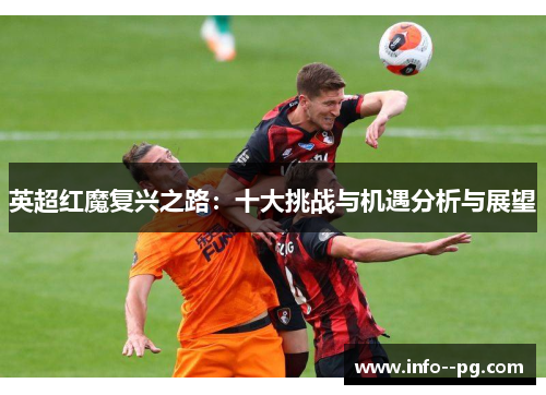 英超红魔复兴之路：十大挑战与机遇分析与展望