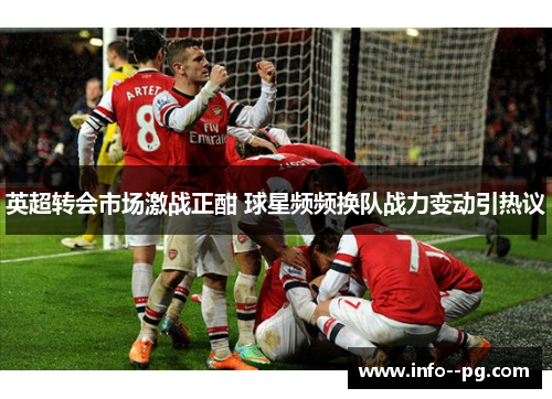 英超转会市场激战正酣 球星频频换队战力变动引热议