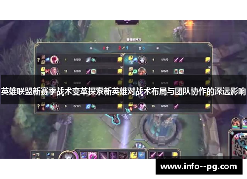 英雄联盟新赛季战术变革探索新英雄对战术布局与团队协作的深远影响