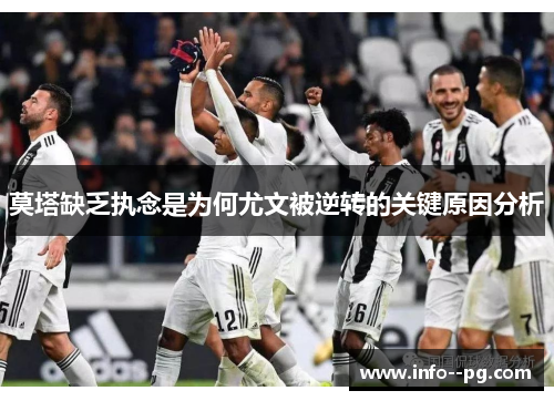 莫塔缺乏执念是为何尤文被逆转的关键原因分析