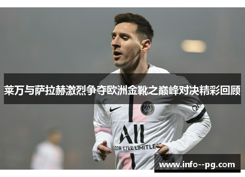 莱万与萨拉赫激烈争夺欧洲金靴之巅峰对决精彩回顾