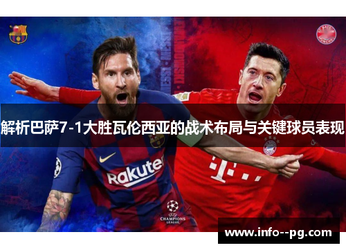 解析巴萨7-1大胜瓦伦西亚的战术布局与关键球员表现