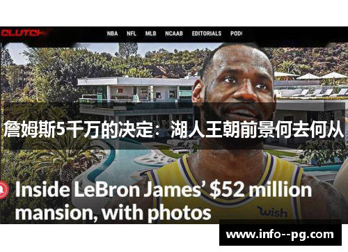 詹姆斯5千万的决定：湖人王朝前景何去何从