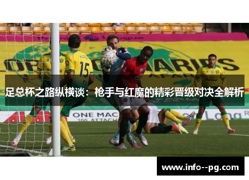足总杯之路纵横谈：枪手与红魔的精彩晋级对决全解析