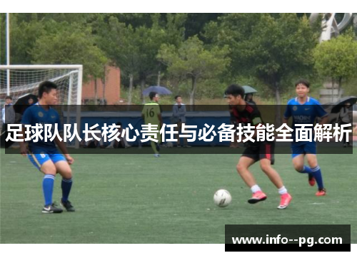 足球队队长核心责任与必备技能全面解析