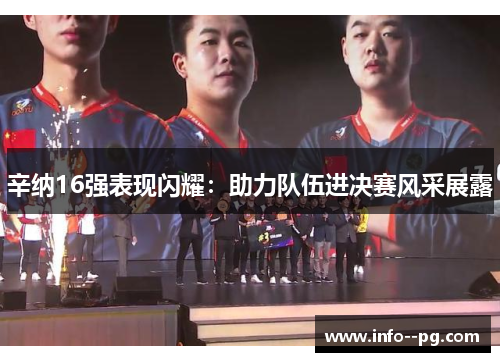 辛纳16强表现闪耀：助力队伍进决赛风采展露