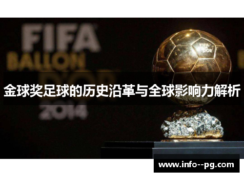 金球奖足球的历史沿革与全球影响力解析