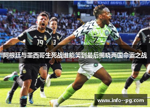 阿根廷与墨西哥生死战谁能笑到最后揭晓两国命运之战