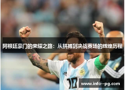 阿根廷豪门的荣耀之路：从拼搏到决战赛场的辉煌历程