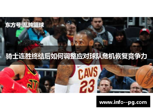 骑士连胜终结后如何调整应对球队危机恢复竞争力