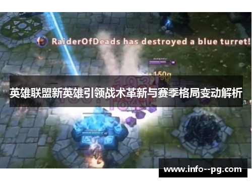 英雄联盟新英雄引领战术革新与赛季格局变动解析