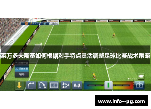 莱万多夫斯基如何根据对手特点灵活调整足球比赛战术策略