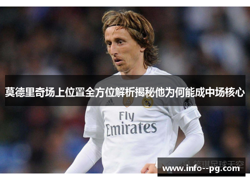 莫德里奇场上位置全方位解析揭秘他为何能成中场核心