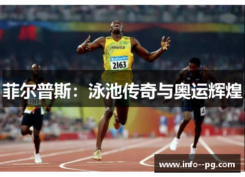 菲尔普斯：泳池传奇与奥运辉煌