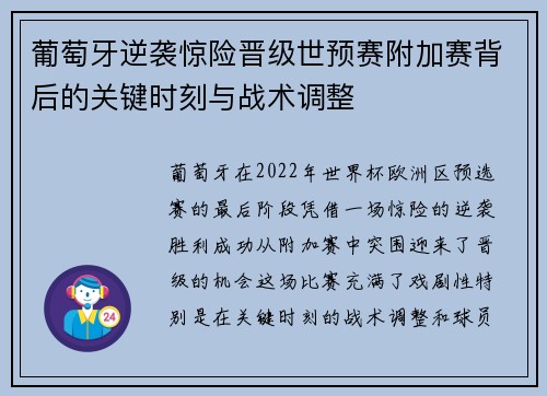 葡萄牙逆袭惊险晋级世预赛附加赛背后的关键时刻与战术调整