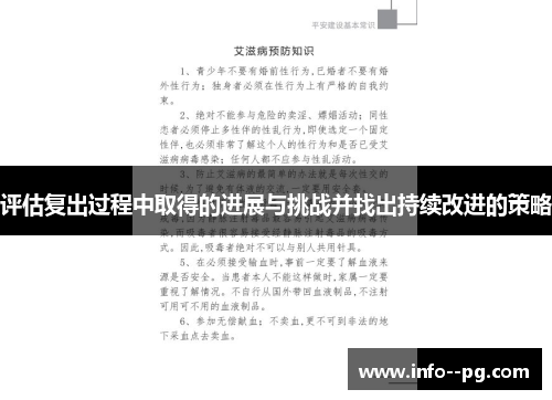 评估复出过程中取得的进展与挑战并找出持续改进的策略