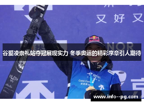 谷爱凌崇礼站夺冠展现实力 冬季奥运的精彩序章引人期待