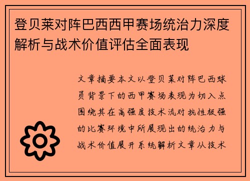 登贝莱对阵巴西西甲赛场统治力深度解析与战术价值评估全面表现