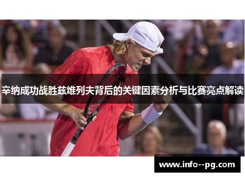 辛纳成功战胜兹维列夫背后的关键因素分析与比赛亮点解读