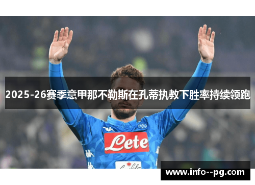 2025-26赛季意甲那不勒斯在孔蒂执教下胜率持续领跑