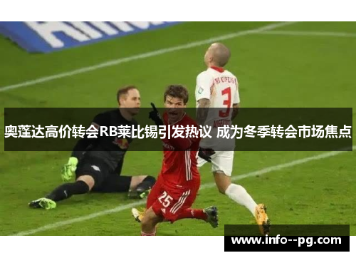 奥蓬达高价转会RB莱比锡引发热议 成为冬季转会市场焦点