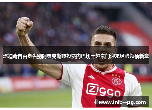 塔迪奇自由身告别阿贾克斯转投费内巴切土超豪门迎来经验领袖新章