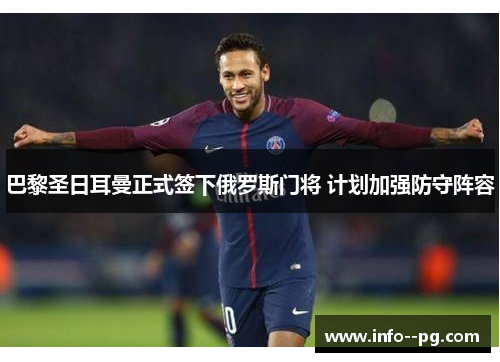 巴黎圣日耳曼正式签下俄罗斯门将 计划加强防守阵容