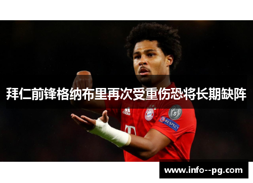 拜仁前锋格纳布里再次受重伤恐将长期缺阵