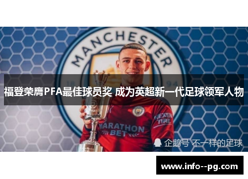 福登荣膺PFA最佳球员奖 成为英超新一代足球领军人物