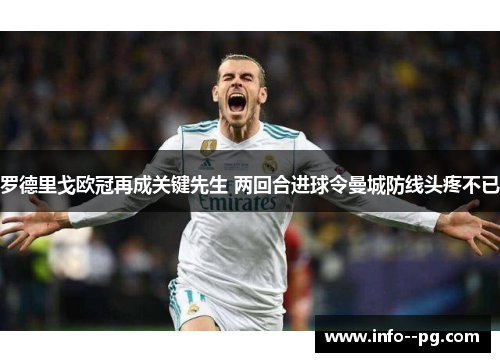 罗德里戈欧冠再成关键先生 两回合进球令曼城防线头疼不已