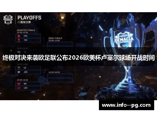 终极对决来袭欧足联公布2026欧美杯卢塞尔球场开战时间