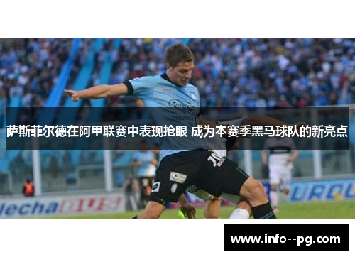 萨斯菲尔德在阿甲联赛中表现抢眼 成为本赛季黑马球队的新亮点