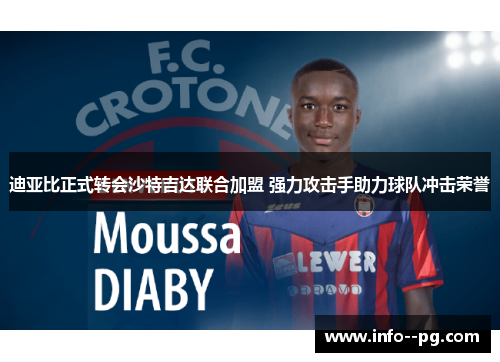 迪亚比正式转会沙特吉达联合加盟 强力攻击手助力球队冲击荣誉