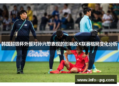 韩国超级杯外援对孙兴慜表现的影响及K联赛格局变化分析