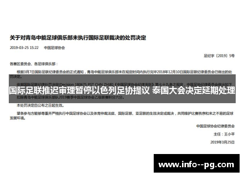国际足联推迟审理暂停以色列足协提议 泰国大会决定延期处理