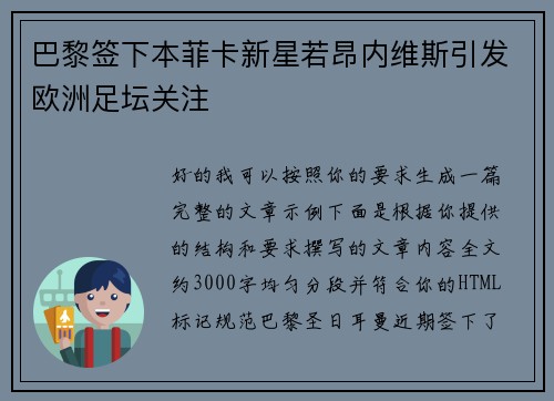 巴黎签下本菲卡新星若昂内维斯引发欧洲足坛关注