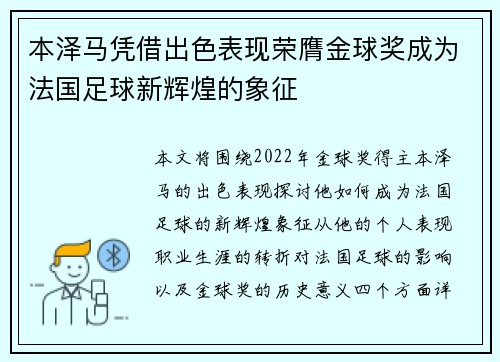 本泽马凭借出色表现荣膺金球奖成为法国足球新辉煌的象征
