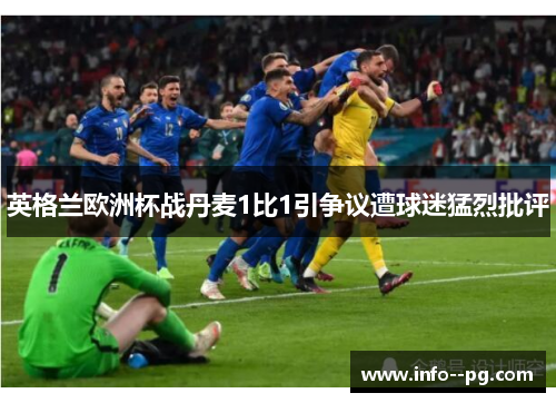英格兰欧洲杯战丹麦1比1引争议遭球迷猛烈批评