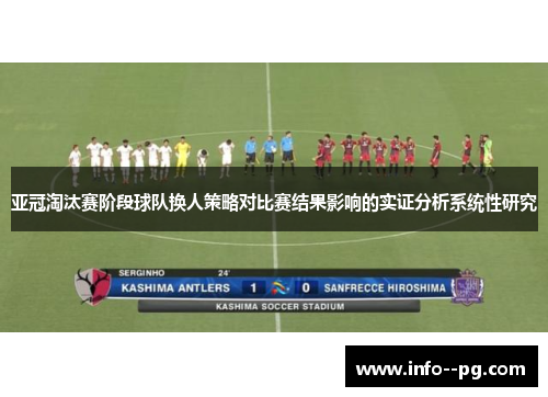 亚冠淘汰赛阶段球队换人策略对比赛结果影响的实证分析系统性研究