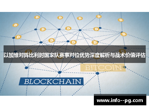 以加维对阵比利时国家队赛事对位优势深度解析与战术价值评估