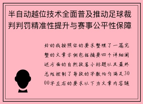 半自动越位技术全面普及推动足球裁判判罚精准性提升与赛事公平性保障