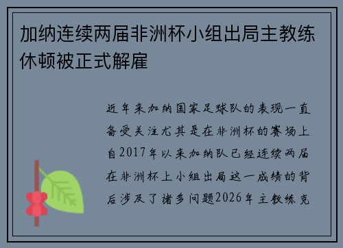加纳连续两届非洲杯小组出局主教练休顿被正式解雇