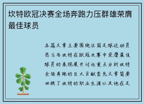 坎特欧冠决赛全场奔跑力压群雄荣膺最佳球员