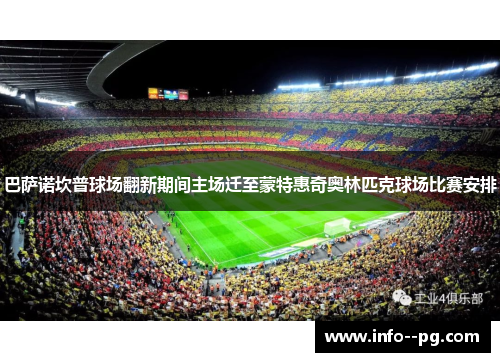 巴萨诺坎普球场翻新期间主场迁至蒙特惠奇奥林匹克球场比赛安排