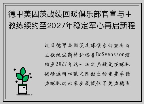 德甲美因茨战绩回暖俱乐部官宣与主教练续约至2027年稳定军心再启新程 ⚽📣