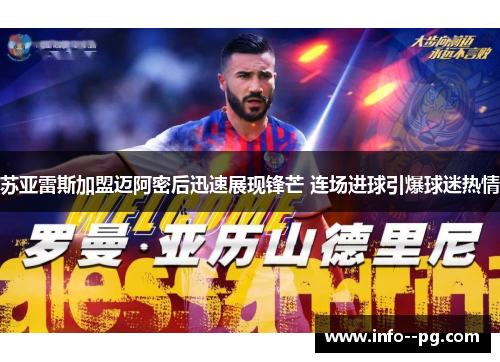 苏亚雷斯加盟迈阿密后迅速展现锋芒 连场进球引爆球迷热情